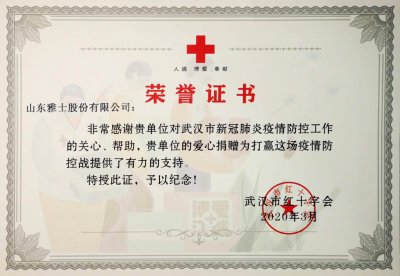 <b>榮譽(yù) ? 責(zé)任 | 雅士獲武漢紅十字會頒發(fā)榮譽(yù)證書</b>