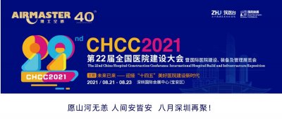 <b>山河無恙 再聚深圳 | 雅士與您相約CHCC2021 ！</b>