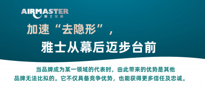 <b>加速“去隱形”，雅士從幕后邁步臺(tái)前！</b>