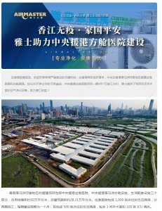 香江無疫?家國平安 | 雅士助力中央援港方艙醫(yī)院建設(shè)！