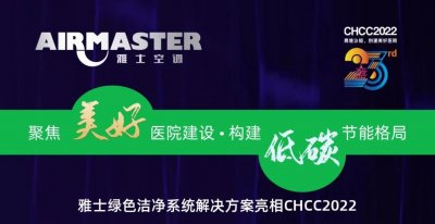 聚焦美好醫(yī)院建設(shè)?構(gòu)建低碳節(jié)能格局|雅士綠色CHCC2022精彩回顧（一）！