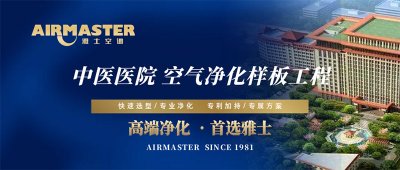 方案×技術(shù) | 雅士空調(diào)助力“中醫(yī)國(guó)藥”振興計(jì)劃！
