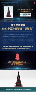 雅士空調(diào)榮獲2022中國(guó)冷暖智造“極智獎(jiǎng)”！